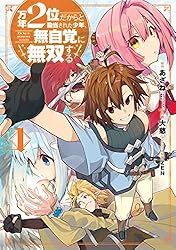 Amazon.co.jp: 万年2位だからと勘当された少年、無自覚に無双する 1巻